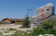 北极村