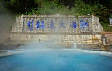 热海大滚锅